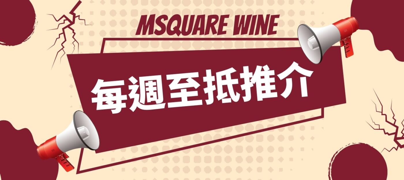 Msquare Wine | Hong Kong's Best Value Champagne, Wine & Spirits Online Shop