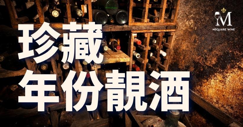 Msquare Wine | Hong Kong's Best Value Champagne, Wine & Spirits Online Shop