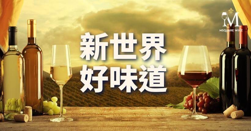 Msquare Wine | Hong Kong's Best Value Champagne, Wine & Spirits Online Shop