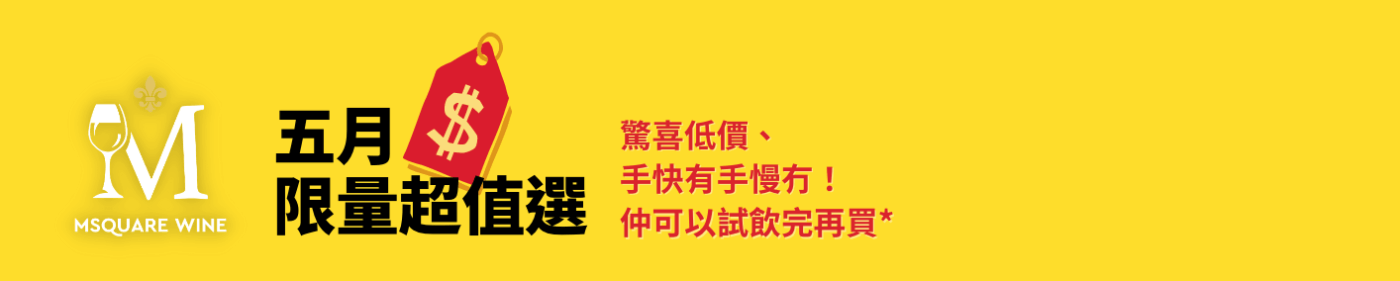 Msquare Wine | Hong Kong's Best Value Champagne, Wine & Spirits Online Shop