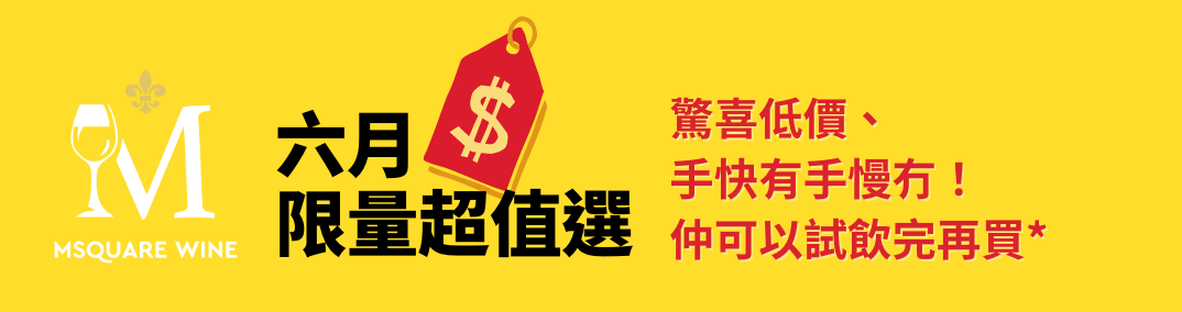 Msquare Wine | Hong Kong's Best Value Champagne, Wine & Spirits Online Shop