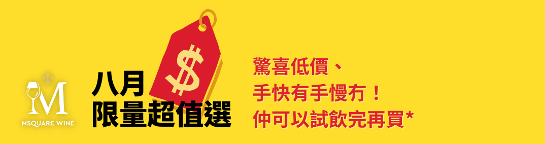 Msquare Wine | Hong Kong's Best Value Champagne, Wine & Spirits Online Shop